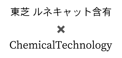東芝 ルネキャット × ChemicalTechnology